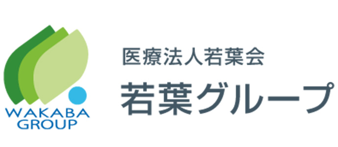 医療法人若葉会　採用ホームページ[採用・求人情報]